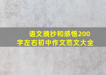 语文摘抄和感悟200字左右初中作文范文大全