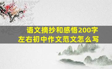 语文摘抄和感悟200字左右初中作文范文怎么写