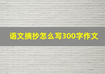 语文摘抄怎么写300字作文