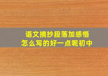 语文摘抄段落加感悟怎么写的好一点呢初中