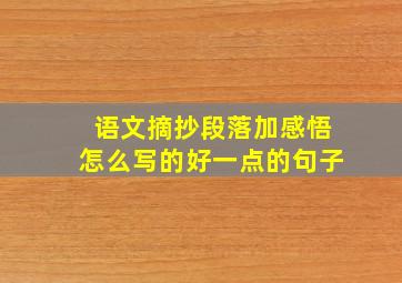 语文摘抄段落加感悟怎么写的好一点的句子