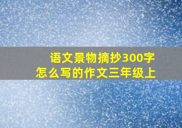 语文景物摘抄300字怎么写的作文三年级上