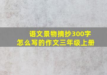 语文景物摘抄300字怎么写的作文三年级上册