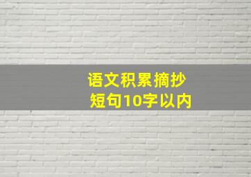 语文积累摘抄短句10字以内