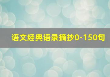 语文经典语录摘抄0-150句