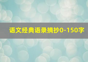 语文经典语录摘抄0-150字