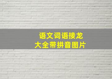 语文词语接龙大全带拼音图片