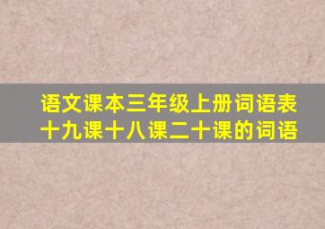 语文课本三年级上册词语表十九课十八课二十课的词语