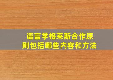 语言学格莱斯合作原则包括哪些内容和方法