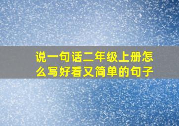 说一句话二年级上册怎么写好看又简单的句子