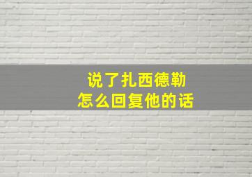 说了扎西德勒怎么回复他的话