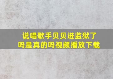 说唱歌手贝贝进监狱了吗是真的吗视频播放下载