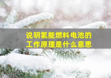 说明氢能燃料电池的工作原理是什么意思