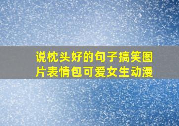 说枕头好的句子搞笑图片表情包可爱女生动漫