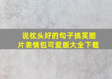 说枕头好的句子搞笑图片表情包可爱版大全下载