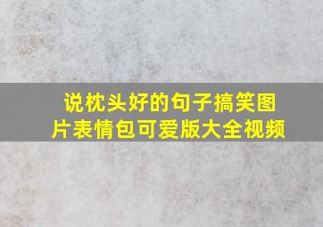 说枕头好的句子搞笑图片表情包可爱版大全视频