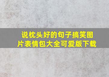 说枕头好的句子搞笑图片表情包大全可爱版下载