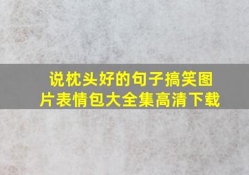 说枕头好的句子搞笑图片表情包大全集高清下载