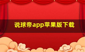 说球帝app苹果版下载