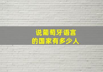 说葡萄牙语言的国家有多少人