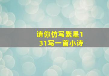 请你仿写繁星131写一首小诗