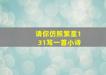 请你仿照繁星131写一首小诗