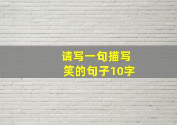 请写一句描写笑的句子10字