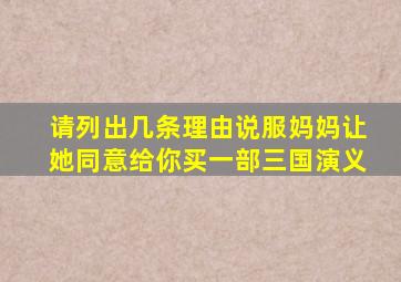 请列出几条理由说服妈妈让她同意给你买一部三国演义