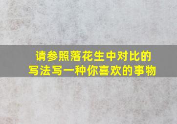 请参照落花生中对比的写法写一种你喜欢的事物