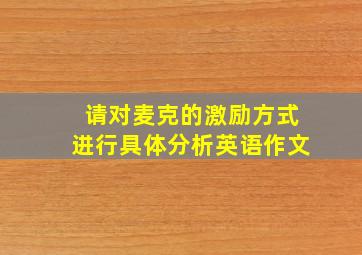 请对麦克的激励方式进行具体分析英语作文