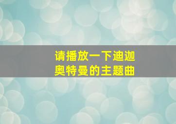 请播放一下迪迦奥特曼的主题曲