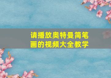 请播放奥特曼简笔画的视频大全教学