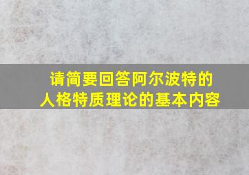 请简要回答阿尔波特的人格特质理论的基本内容