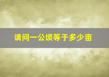 请问一公顷等于多少亩