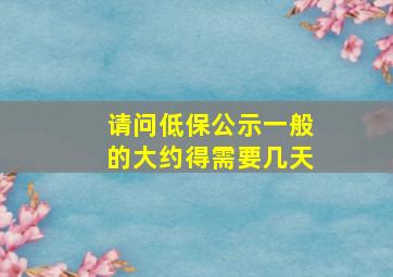 请问低保公示一般的大约得需要几天