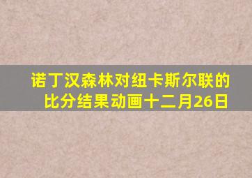 诺丁汉森林对纽卡斯尔联的比分结果动画十二月26日