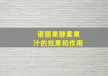 诺丽果酵素果汁的效果和作用