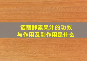 诺丽酵素果汁的功效与作用及副作用是什么