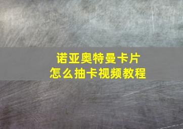 诺亚奥特曼卡片怎么抽卡视频教程