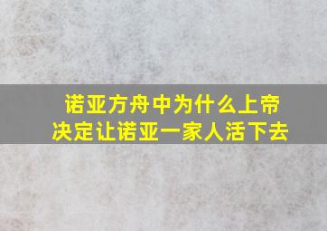 诺亚方舟中为什么上帝决定让诺亚一家人活下去