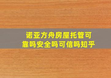 诺亚方舟房屋托管可靠吗安全吗可信吗知乎