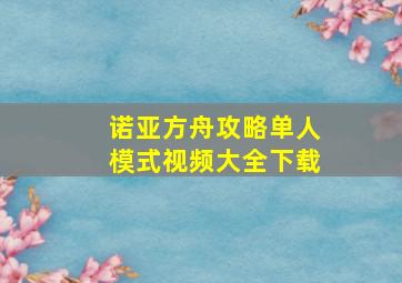 诺亚方舟攻略单人模式视频大全下载