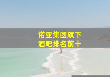 诺亚集团旗下酒吧排名前十