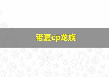 诺夏cp龙族