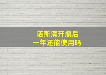 诺斯清开瓶后一年还能使用吗