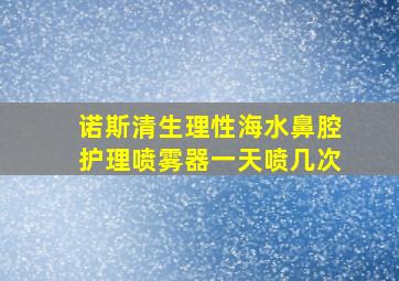 诺斯清生理性海水鼻腔护理喷雾器一天喷几次