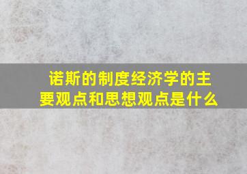 诺斯的制度经济学的主要观点和思想观点是什么