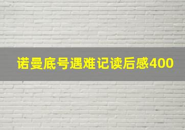 诺曼底号遇难记读后感400