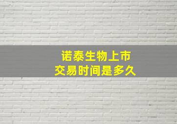 诺泰生物上市交易时间是多久