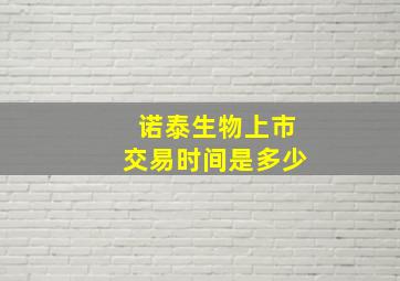 诺泰生物上市交易时间是多少